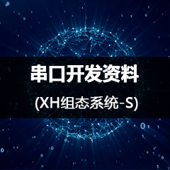 串口开发资料（XH组态系统-工业级S系列）