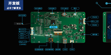 物联网/工控型开发板&工业显示器