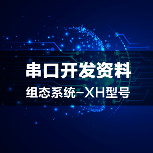 串口开发资料（组态系统-XH型号）