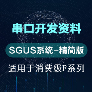 串口开发资料（SGUS系统精简版