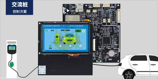 交流桩控制板&物联网开发板&工业显示器