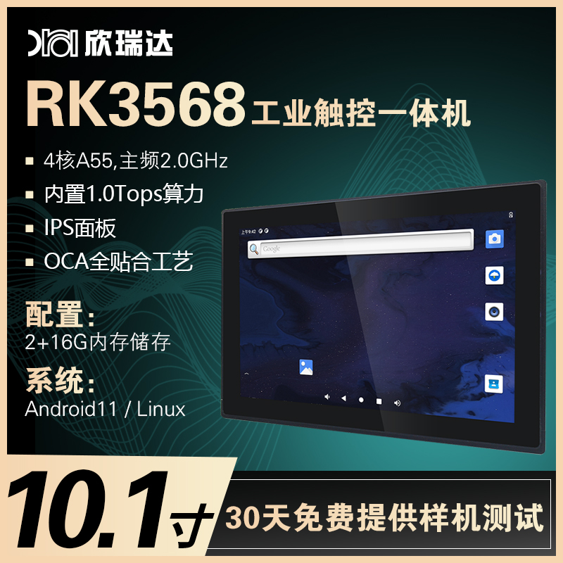 工业安卓屏：XA101（RK3568）