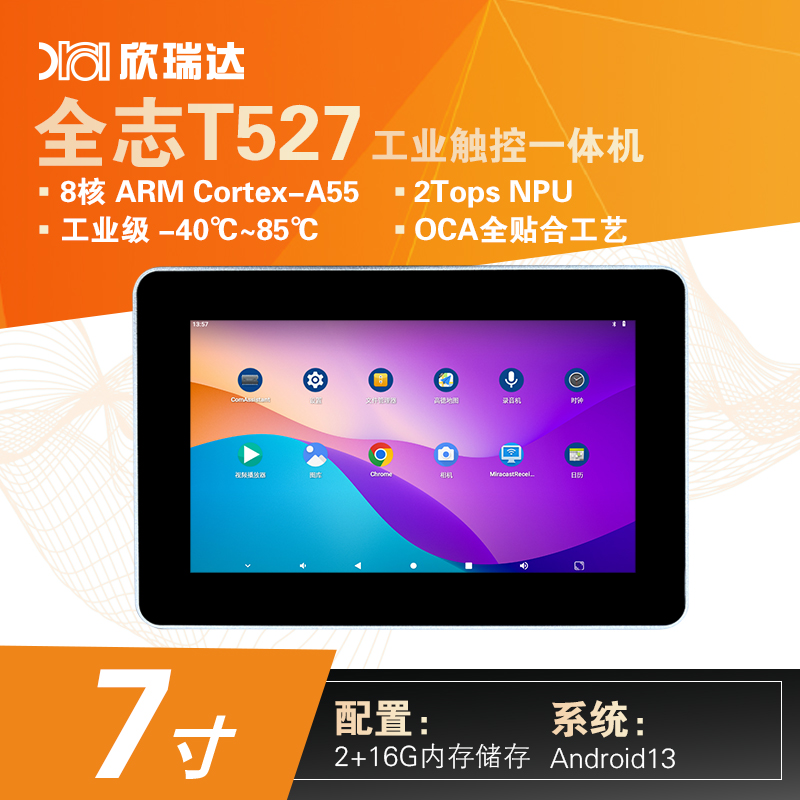 安卓/Linux工控一体机：7.0寸（T527）
