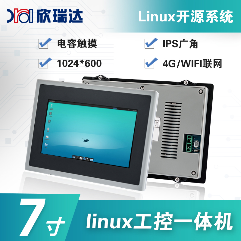Linux工控一体机：7.0寸