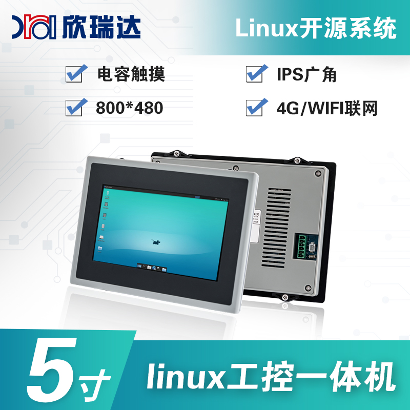 Linux工控一体机：5.0寸