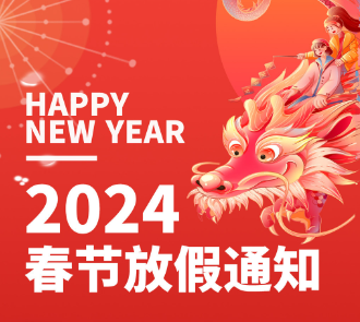 欣瑞达2024春节放假通知