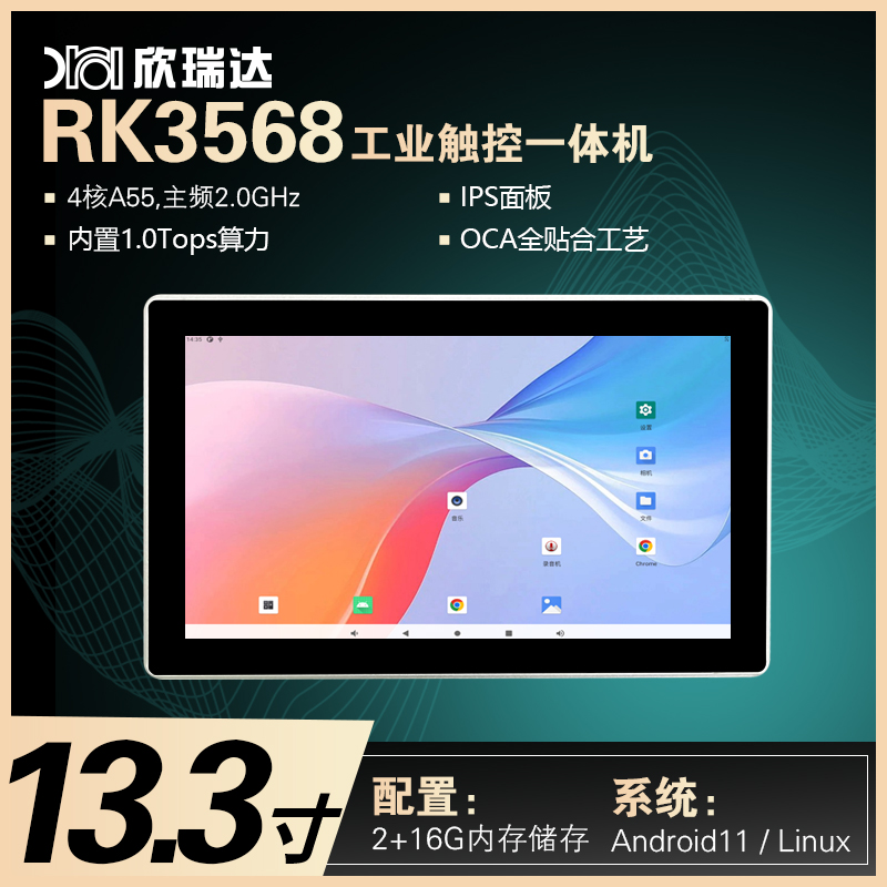 安卓/Linux工控一体机：13.3寸（RK3568）