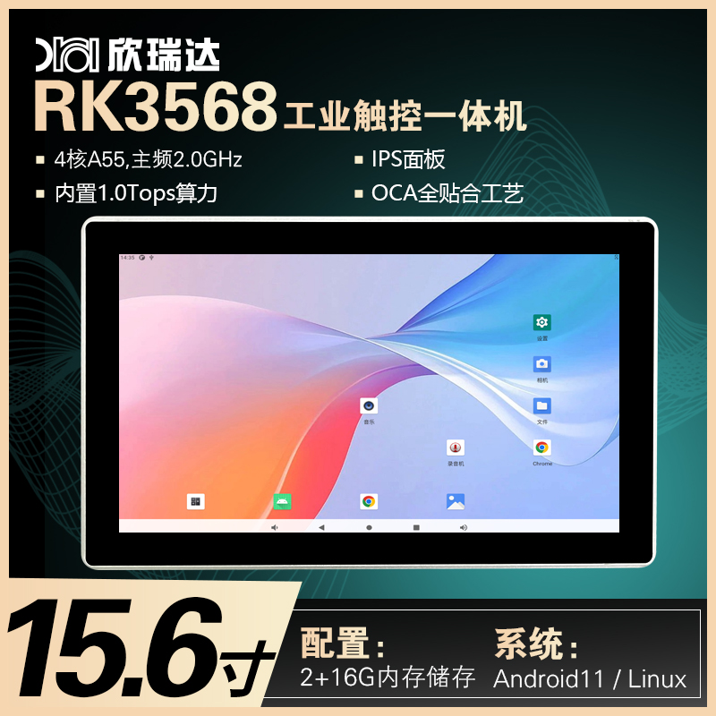 安卓/Linux工控一体机：15.6寸（RK3568）